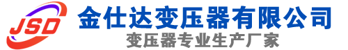 柳城(SCB13)三相干式变压器,柳城(SCB14)干式电力变压器,柳城干式变压器厂家,柳城金仕达变压器厂